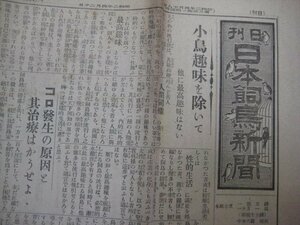 い2674日刊日本飼鳥新聞　昭和2年4.20　小鳥趣味を除いて他に最高趣味はない　日刊日本飼鳥新聞社　4頁