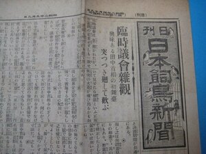 い2683日刊日本飼鳥新聞　昭和2年5.8　趣味と実益を兼ねた食用ハト　日刊日本飼鳥新聞社　4頁