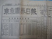 い2644東京証券日報　昭和18年5.25　東京株式取引所取引員組合_画像1