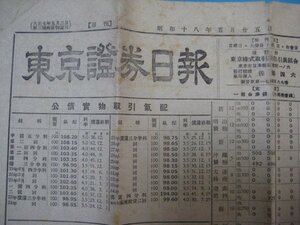 い2644東京証券日報　昭和18年5.25　東京株式取引所取引員組合