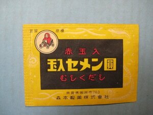 ba3338薬袋　玉入セメン圓　赤玉入むしくだし　奈良県・森本製薬株式会社