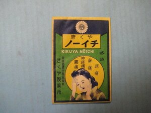 ba3346薬袋　きくやノーイチ　頭痛・歯痛・神経痛・腰痛　奈良県・きくや製薬所