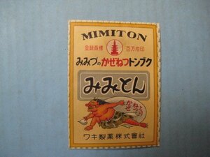 ba3332薬袋　みみづのかぜねつトンプク　みみとん　大和高田市・ワキ製薬株式会社