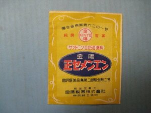 ba3350薬袋　金陽正セメンエン　国民医薬品集第2部駆虫剤2号　奈良県・金陽製薬株式会社