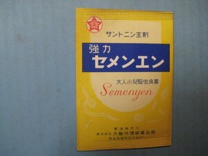 ba3334薬袋　強力セメンエン　サントニン主剤　大人小児駆虫良薬　奈良県・大毎代理部薬品部　中身有