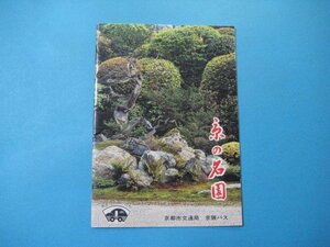 ba3177旅行案内　京の名園　昭和54年　京都市交通局・京阪バス　17頁