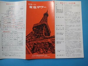 ba3197旅行案内　世界一の東京タワー　日本観光スケッチ　日本電波塔株式会社