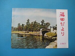 い2529旅行案内　福岡だより　1962年　福岡市(都心部)観光地図　福岡市観光案内所・観光協会案内所　14頁