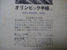 hc2730オリンピック手帳　(上)　家庭と朝日新聞第72号　昭和39年8月　朝日新聞社　18頁_画像3