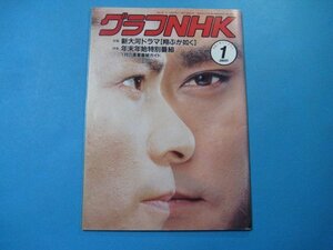 hc2766グラフNHK　1990年1月号　特集：新大河ドラマ【翔ぶが如く】　NHKサービスセンター　104頁