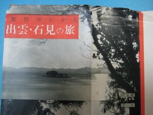 ba3021旅行案内　旅情ゆたかな出雲・石見の旅　国鉄山陰地方営業事務所編　