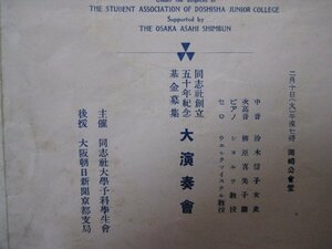 ba2883プログラム　同志社創立50年紀念飢饉募集大演奏会　1925年　主催：同志社大学予科学生会　後援：大阪朝日新聞京都支局