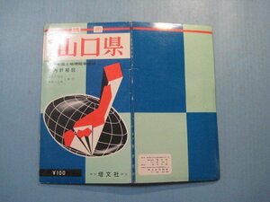 bx1302精密　卓上山口県　県内粁程図　官公庁・学校・最新人口表案内　昭和40年　塔文社