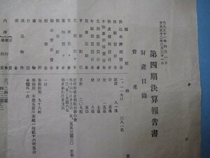 ba2799朝鮮忠清南道　江景金融組合　第四期決算報告書　大正11年4月1至大正12年12月31日　1枚