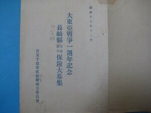 ba2852大東亜戦争一週年記念　長崎県徴兵生命保険大募集　昭和17年　150憶達成佐賀地方委員会