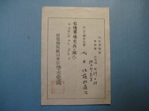 ba2759辞令書　村松連隊区　新潟県　陸軍補充兵ニ編入ス　明治44年　村松連隊区司令官佐々木栄次郎