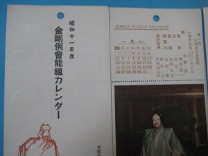 ba2822昭和11年度　金剛例会能組カレンダー　絵葉書　8枚　1月・3月・4月・5月・6月・9月・11月・12月　金剛能楽堂