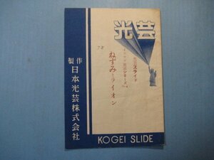 い2359光芸スライド　イソップ寓話シリーズ№4　ねずみとライオン　日本光芸株式会社　6頁