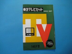 ba2658東芝テレビセット　サービスシート　14EF型　東京芝浦電気株式会社・東芝商事株式会社　11頁