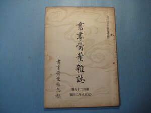 hc2626書画骨董雑誌　第128号　大正8年2月　蕃山先生の墨蹟　芭蕉の遁世観と其悪疾　書画骨董雑誌社　34頁