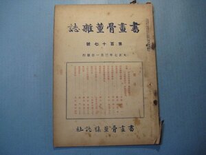 hc2616書画骨董雑誌　第117号　大正7年3月　浮世絵師人物観　日本写経の歴史　乾山焼　書画骨董雑誌社　52頁