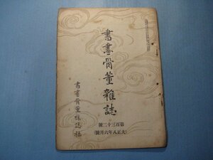 hc2630書画骨董雑誌　第132号　大正8年6月　古筆手鑑に就て　桃山時代に於ける茶器尊重の風尚　書画骨董雑誌社　38頁