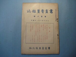 hc2614書画骨董雑誌　第108号　大正6年6月　口絵：正信虎渓三笑、三條公書、藤田呉江画　紙の始原と日本紙の沿革　　61頁