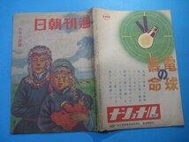 hc2567週刊朝日　昭和18年6.6　太平洋の守護神・山本元師　夏季攻勢と欧州戦局　吉川英治　朝日新聞社　34頁_画像2