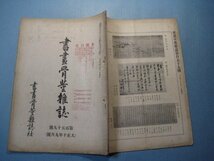 hc2632書画骨董雑誌　第159号　大正10年9月　口絵：高玄岱詩書　風景画に就いて(上)　雪城の幟　書画骨董雑誌社　35頁_画像2