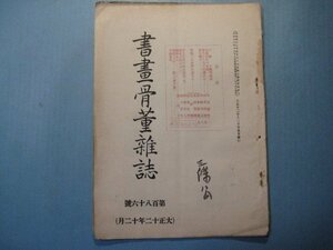 hc2644書画骨董雑誌　第186号　大正12年12月　口絵：文晁四福図　足利時代の美術　書画骨董雑誌社　35頁