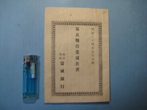 い2323第5期営業報告書　株式会社益城銀行　明治34年度下半期　16頁