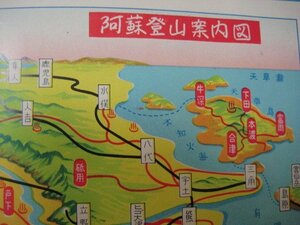 え1005熊本　阿蘇登山案内図鳥瞰図　九州産業交通株式会社　