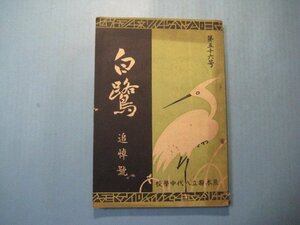 い2304白鷺　第56号　追悼号　熊本県立八代中学校　昭和15年　熊本県立八代中学校学友会　写6枚　文168頁　　