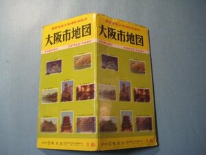 bx1249大阪市地図　名所観光案内　京阪神全図・町名索引　昭和38年　昭文社