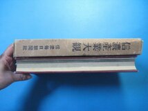 hc2507信濃産業大観　信濃毎日新聞紙齢2万5千号記念　昭和27年　写真約150頁　長野県産業編会社編観光編_画像2