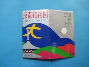 え1002京都市街図　京都市観光案内　絵葉書3枚付(祇園祭・葵祭・時代祭)　昭和42年　和楽路屋