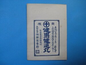 ba2536戦前薬袋　商標　健胃健通丸　熊本県玉名郡梅林村・池田栄壽軒