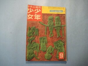 い2213少年少女　昭和25年9月号　大佛次郎　伊馬春部　村上知行　菊田一夫　清水崑　横山隆一　和田義三　中央公論社　140頁