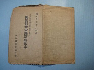 bd2710戦前絵葉書　祝紀元2600年　東京市尾山台尋常小学校御真影奉安殿落成記念　2枚　尾山台尋常小学校御真影奉安殿