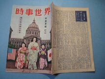 hc2315時事世界　昭和26年11月号　講和条約調印記念　表紙：キモノ姿で講和会議を祝う　講和会議内の歴史的光景　火焔放射器と新鋭_画像2