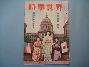hc2315時事世界　昭和26年11月号　講和条約調印記念　表紙：キモノ姿で講和会議を祝う　講和会議内の歴史的光景　火焔放射器と新鋭