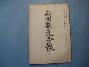 い2041福岡県農会報　第88号　明治39年8月　馬匹の新伝染病　満韓利源調査報告　満洲の麥産地　福岡県農会　56頁