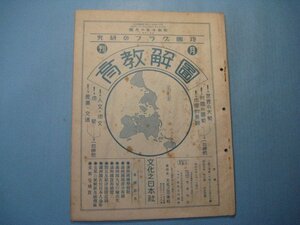 hc2254図解教育　昭和10年6月号　満洲国地勢概観満洲国鑛産分布図　満洲国大豆の輸出先　支那の気候区及地理区　支那の地質　地図　