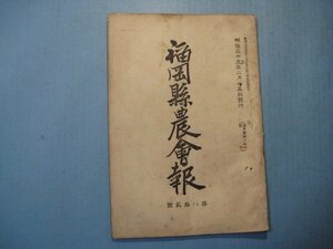 い2035福岡県農会報　第82号　明治39年2月　韓人の農法と肥料の缺乏に就手　韓国農業要項　韓国と蔬菜　福岡県農会　27頁