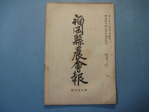 い2047福岡県農会報　第94号　明治40年2月　閣令第1号牡馬臨時貸下規定一部改正　韓国の実業　福岡県農会　45頁