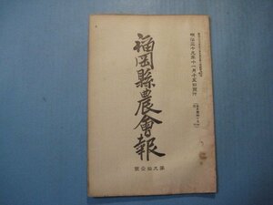 い2044福岡県農会報　第91号　明治39年11月　韓国農産物の将来　北満洲に於ける農業発達の状況　福岡県農会　60頁