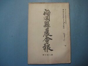 い2040福岡県農会報　第87号　明治39年7月　麦の赤渋病に就て　馬匹去勢施工の状況　害虫駆除と予備金支出　福岡県農会　44頁