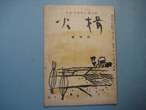 い1972俳句誌　榾火　創刊号　昭和26年1月　犬塚春徑主宰　榾火社　39頁