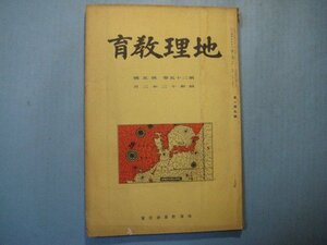 い2013地理教育　昭和12年2月号　廣東・マラガ　北鮮三港の海運　南支領海の日本人漁業禁止　地理教育研究会　120頁