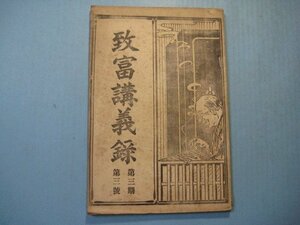 い1969致富講義録　第3期第3号　大正7年3月　園芸的事業・牧畜的事業・家庭工業・広告法講義・営業繁栄策　帝国富強会　128頁